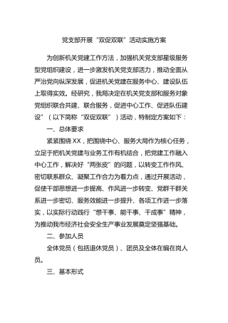 党支部开展“双促双联”活动实施方案