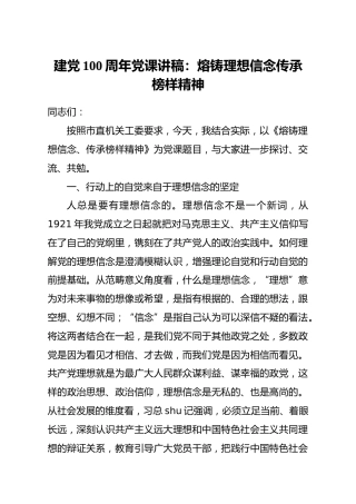 建党100周年党课讲稿：熔铸理想信念 传承榜样精神（党史）