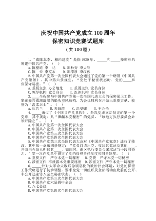 建党100周年保密工作知识竞赛题库