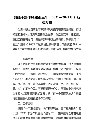 加强干部作风建设三年行动方案