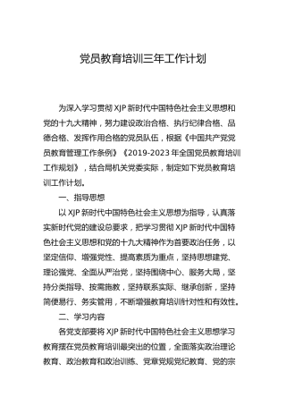 党员教育培训三年工作计划