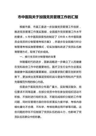 加强党员管理工作总结汇报（医院）