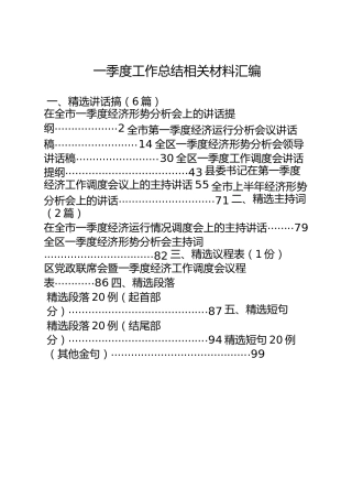 季度工作总结、主持词材料合集12篇
