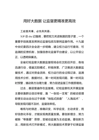 纪检监察理论材料：用好大数据让监督更精准更高效