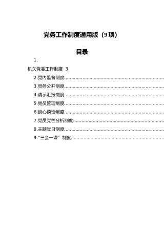 党务工作制度通用版9项