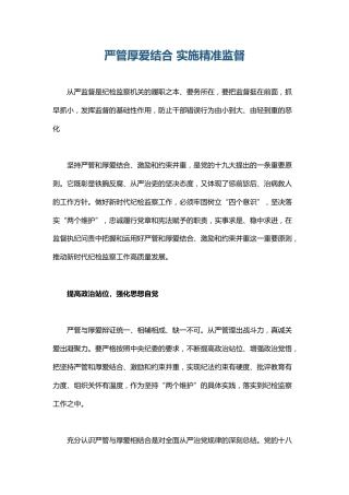 纪检监察理论材料：严管厚爱结合 实施精准监督