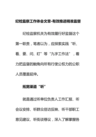 纪检监察工作心得体会：有效推进精准监督