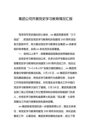 集团公司开展党史学习教育情况汇报1900字