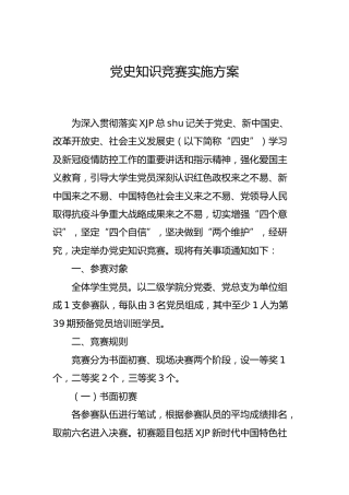 党史知识竞赛实施方案