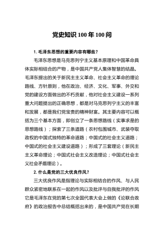党史知识100年100问（问答题库）