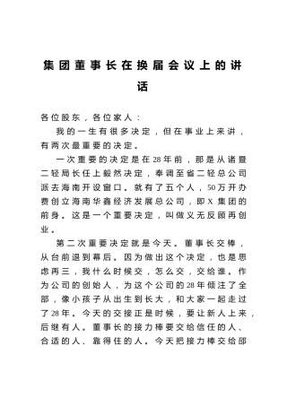 集团公司董事长在换届会议上的讲话