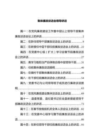 集体廉政谈话会领导讲话合集15篇（群管理整理）