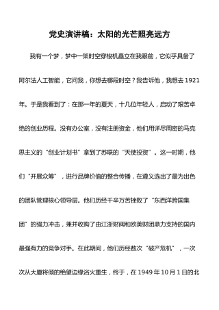 党史演讲稿：太阳的光芒照亮远方