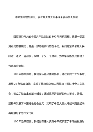 党史演讲稿：不断坚定理想信念，在忆党史感党恩中继承发扬优良传统