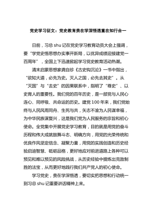 党史学习征文（研讨心得）：党史教育贵在学深悟透，重在知行合一