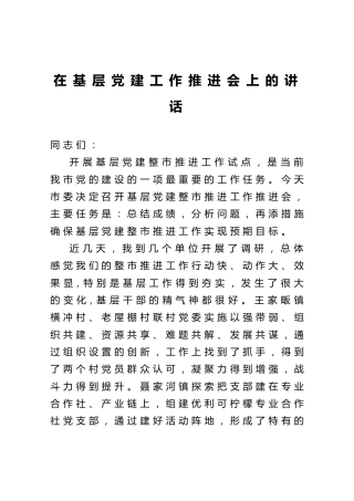 基层党建工作推进会上的讲话5800字