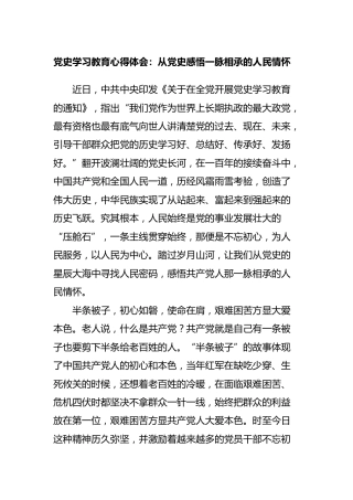 党史学习心得体会：从党史感悟一脉相承的人民情怀
