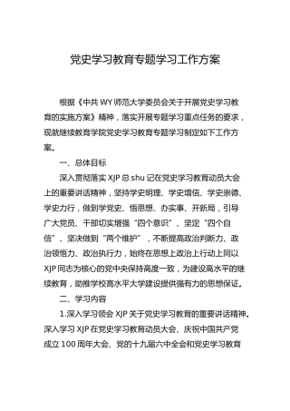 党史学习教育专题学习工作方案
