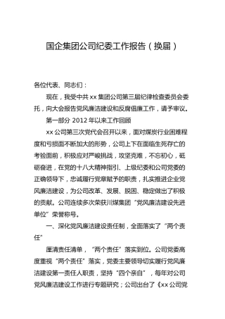 国企公司纪委换届工作报告（五年工作总结）