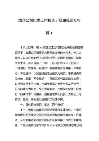 国企公司纪委换届工作报告（五年）