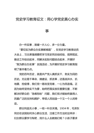 党史学习教育征文（研讨心得）：用心学党史真心办实事