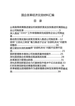 国企改革经验交流材料合集20篇（公司）