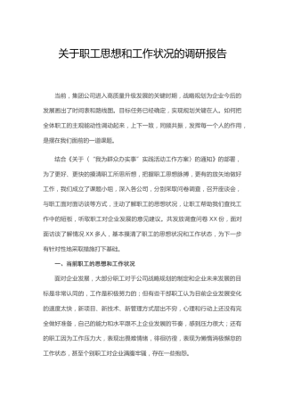 关于职工思想和工作状况的调研报告