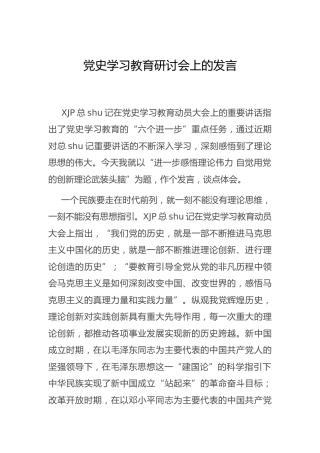 党史学习教育研讨会上的发言3400字