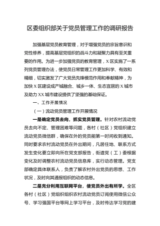 关于党员管理工作的调研报告2400字