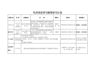 党史学习教育学习计划表