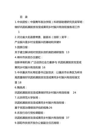 巩固拓展脱贫攻坚成果同乡村振兴有效衔接写作素材30篇（群管理分享）