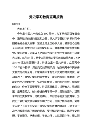 党史学习教育宣讲报告2万字