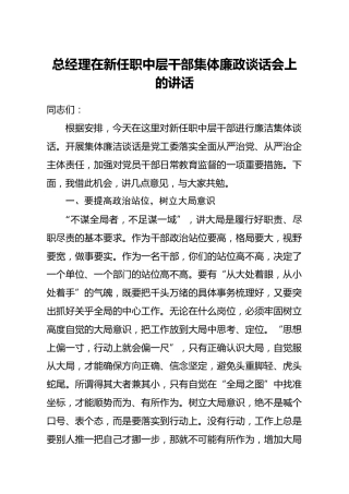 公司在新任职中层干部集体廉政谈话会上的讲话