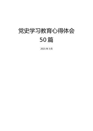 党史学习教育心得体会、研讨发言参考材料合集50篇