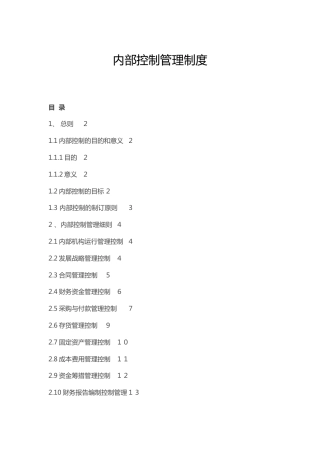 公司内部控制管理制度7500字（内控）