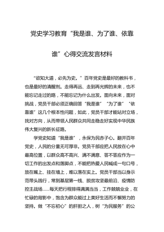 党史学习教育我为群众办实事之“我是谁、为了谁、依靠谁”心得交流发言