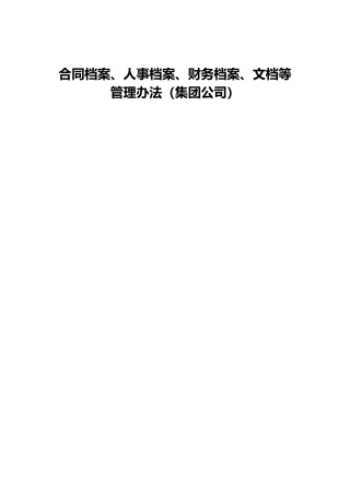 公司合同档案、人事档案、财务档案、文档等管理办法