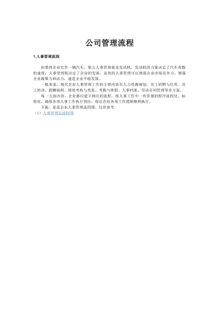 公司各项工作管理流程手册