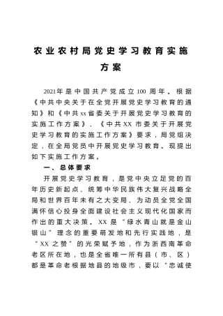 党史学习教育实施方案（农业）