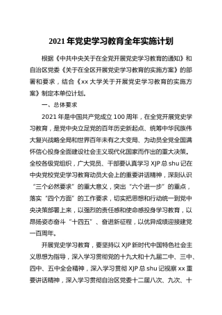 党史学习教育全年实施计划（学校）