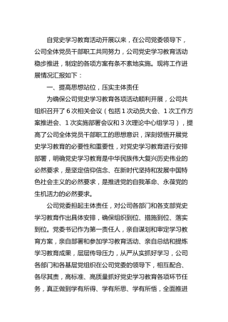 公司党史学习教育阶段工作情况汇报