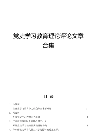 党史学习教育理论评论文章合集39篇（研讨发言、心得体会参考）