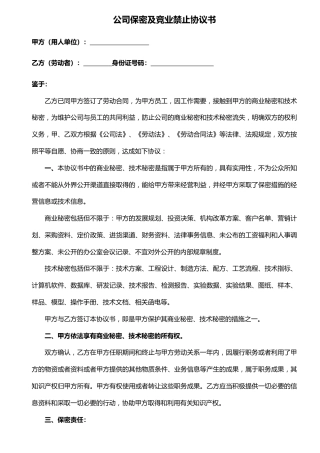 公司保密及竞业禁止协议书