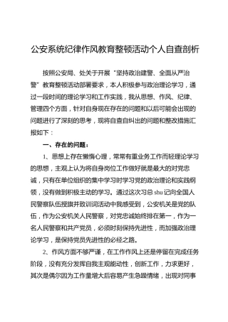 公安系统纪律作风教育整顿个人自查剖析材料