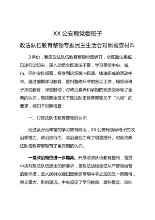 公安领导班子政法队伍教育整顿民主生活会对照检查材料