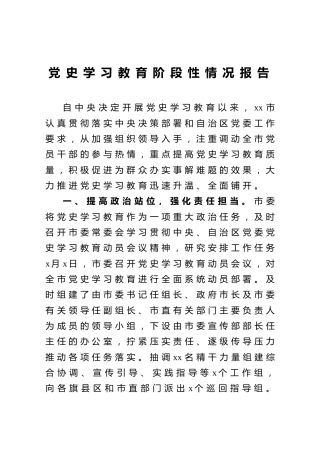 党史学习教育阶段性情况工作报告