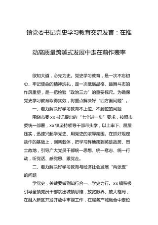 党史学习教育交流发言：在推动高质量跨越式发展中走在前作表率