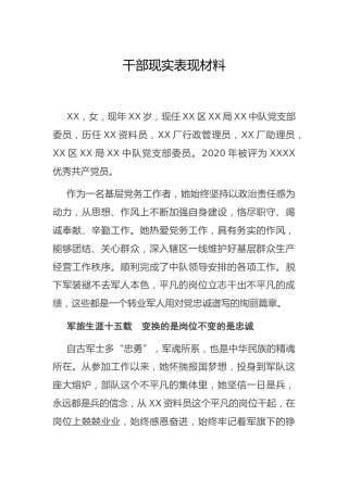 干部现实表现材料1900字