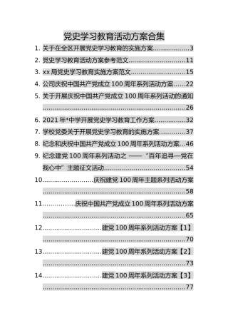 党史学习教育活动方案合集27篇（群管理分享材料）