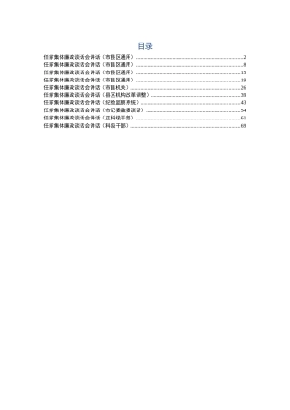 干部任前集体廉政谈话会讲话合集10篇
